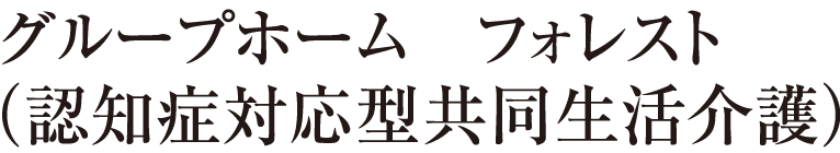 グループホーム　フォレスト（認知症対応型共同生活介護）