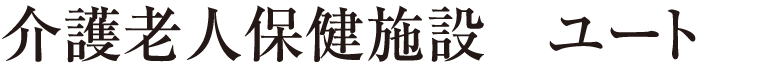 介護老人保健施設　ユート