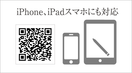 iPhone、iPad、スマホにも対応